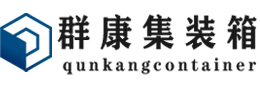 河池集装箱 - 河池二手集装箱 - 河池海运集装箱 - 群康集装箱服务有限公司